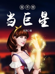我真的不想当巨星