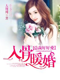入骨暖婚最新更新