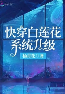 快穿白莲花系统升级小说全文免费阅读