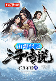 山海经传奇小说