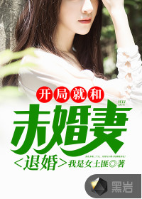 开局和未婚妻离婚