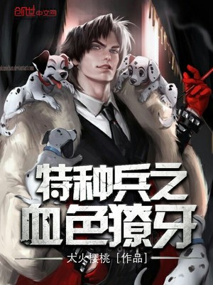 特种兵之血色獠牙小说阅读免费无弹窗