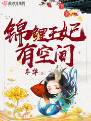 锦鲤王妃有空间txt网盘