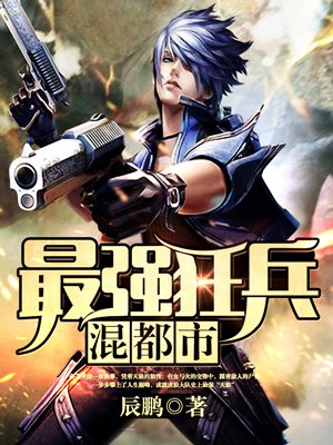 最强狂兵混都市小说免费阅读无弹窗
