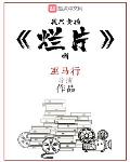 我只会拍烂片啊女主是谁