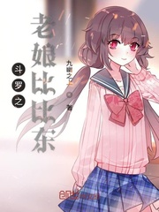 一口气看完斗罗之我娘是比比东