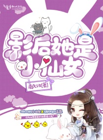 影后她女友力爆表