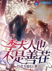 季少夫人很低调小说