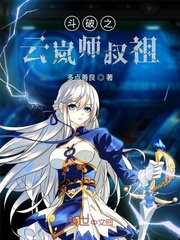 斗破之云岚师叔祖 第4章