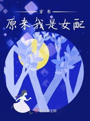 穿书原来我是女配小说全本阅读