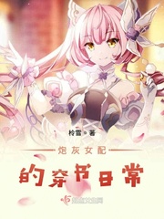 炮灰女配的穿书日常小说txt免费阅读
