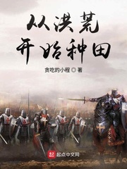从洪荒到