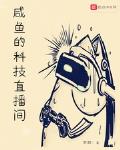 咸鱼的科技直播间小说txt免费观看