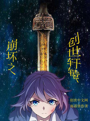 崩坏三轩辕篇在哪