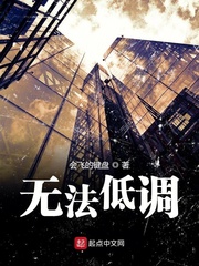 低调甜心小说免费阅读