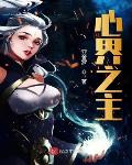 心界之主txt小说免费阅读第二季