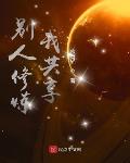 别人修炼我共享起点中文