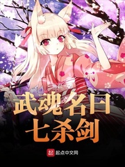 七杀剑武魂厉害吗