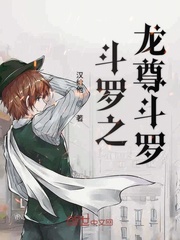 斗罗之龙之恋 小说