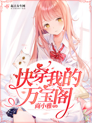 快穿我的万宝阁小说全本免费阅读