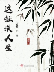 这扯淡人生小说免费阅读无弹窗