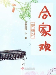 合家欢1v1免费阅读