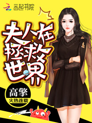 夫人在拯救世界免费阅读