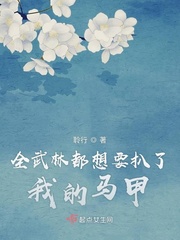 全武林都想要扒了我的马甲txt小说免费阅读