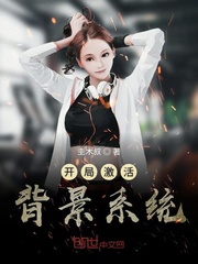 开局解锁背景系统