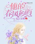 他的春风和煦txt
