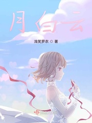白月是什么小说