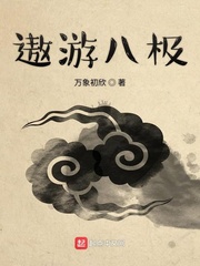遨游宇宙小说