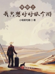 《快穿之我只想好好旅个游》