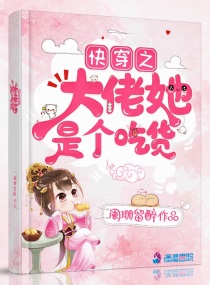 快穿之大佬他是个吃货184