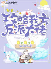 攻略反派大佬九千岁小说
