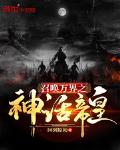 召唤万界之神话帝皇笔趣阁