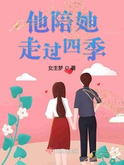 他陪她走过四季免费阅读下载