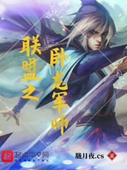 联盟之卧龙军师小说免费阅读全文