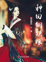 种田文的大纲