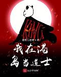 道士闯港岛 全本阅读