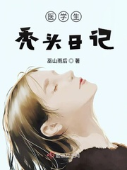 学医 头秃