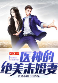 医神的绝美未婚妻txt小说免费阅读无弹窗