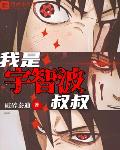我是宇智波泉
