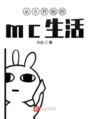 从0开始的mc生活小说全集免费阅读