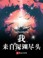 我来自深渊尽头小说全集免费阅读