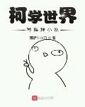 在柯学世界写