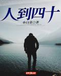 人到四十身体容易出问题吗
