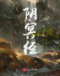 阴冥记txt精校版