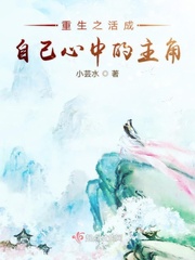 重生之活成自己心中的主角免费阅读下载
