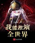 我能推演全世界怎么不写了